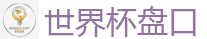 2026 FIFA 世界杯(押注)官方中文站